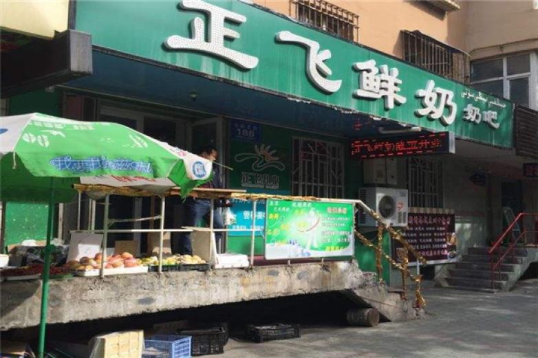 正飞鲜奶